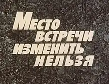 Description de l'image Место встречи изменить нельзя 1979.jpg.