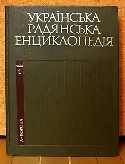 Image illustrative de l’article Encyclopédie soviétique ukrainienne