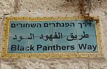 Rue des Panthères noires, à Jérusalem