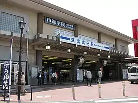 Image illustrative de l’article Gare de Keisei Narita