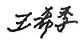 signature de Wang Xiji