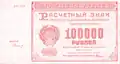 Billet de 100 000 roubles (Russie soviétique, 1921).