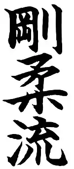 Symbole du Gōjū Ryu écrit en kanjis