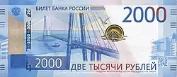 Billet de 2 000 roubles, type 2017.