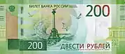 Billet de 200₽ (2017).