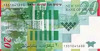 Un billet de 20 ש"ח, édition spéciale 60 ans d’Israël de 2008 avec l’inscription en rouge  שישים שנה למדינת ישראל.