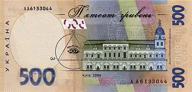 Les bâtiments l'Académie Mohyla du XVIIème, symboles de fierté nationale. Envers du billet "Hryhori Skovoroda" de 500 hryvnia, la plus grosse coupure en circulation dans les années 2000 et 2010.