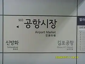 Image illustrative de l’article Marché de l'aéroport (métro de Séoul)
