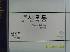 Image illustrative de l’article Sinmok-dong (métro de Séoul)