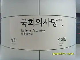 Image illustrative de l’article Assemblée nationale (métro de Séoul)