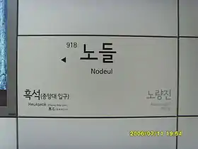 Image illustrative de l’article Nodeul (métro de Séoul)