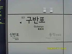 Image illustrative de l’article Gubanpo (métro de Séoul)