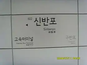 Image illustrative de l’article Sinbanpo (métro de Séoul)