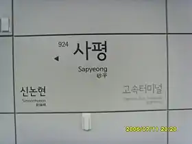 Image illustrative de l’article Sapyeong (métro de Séoul)