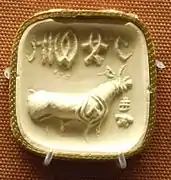 Impression du sceau « Cunningham » : licorne et inscription. British Museum.