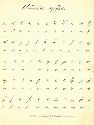 Alphabet abkhaze dans von Uslar 1862.