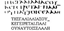 Extrait du manuscrit en langue grecque ancienne suivie de la transcription en graphie moderne du texte omis
