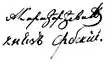 Signature de AlexandreAлександар