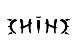 « Chine », ambigramme par réflexion d'axe vertical.