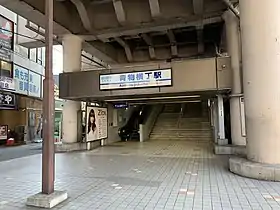 Image illustrative de l’article Gare d'Aomono-yokochō