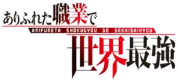 Image illustrative de l'article Arifureta shokugyō de sekai saikyō