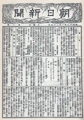 Premier numéro du Asahi shinbun en 1879.