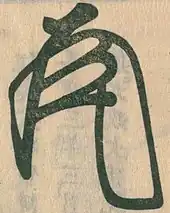 signature d'Ashikaga Yoshimasa