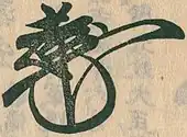 signature d'Ashikaga Yoshimochi