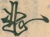 signature d'Ashikaga Yoshinori