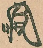 signature d'Ashikaga Yoshiteru