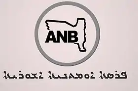 logo de Assyrian National Broadcasting