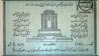 L'un des premiers billets vendus pour le millénaire Ferdowsi montre clairement la structure de la tombe.