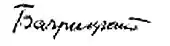 signature d'Edouard Bagritski