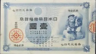 Billet d'un yen de 1885 convertible en monnaie d'argent.