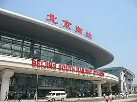 Image illustrative de l’article Gare de Pékin-Sud