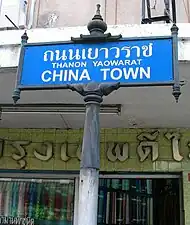 Rue Yaowarat, artère du quartier de Samphanthawong