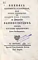 Le БꙊква́рь Славе́нскїй трїа́збꙊчный (Bukvar slavenski triazbučni) de Pavlé Solaritch, 1812