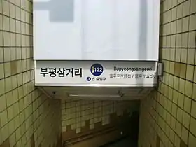 Image illustrative de l’article Bupyeongsamgeori (métro d'Incheon)