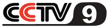 Logo de CCTV-9 du 15 septembre 2000 au 26 avril 2010.