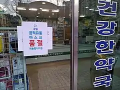 Rupture de stock à Daejeon le 15 mars.