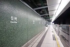 Image illustrative de l’article Chai Wan (métro de Hong Kong)
