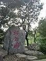 Inscription indiquant l'entrée dans le « jardin des cerisiers orientaux » (樱花园)