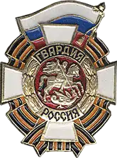 Badge des Gardes de la fédération de Russie
