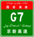 Cartouche signalétique complète avec le nom en chinois et en ouïghour pour l'autoroute G7 de Pékin vers Urumqi