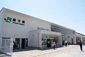 Image illustrative de l’article Gare de Chōshi