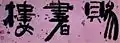 Une ligne de calligraphie coréenne