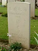Tombe de Yang Shiyue 楊十月 originaire du Shandong au cimetière chinois de Noyelles-sur-Mer.