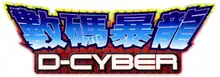 Image illustrative de l'article Digimon D-Cyber