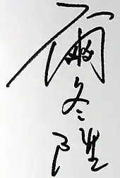signature de Derek Yee