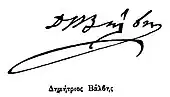 signature de Dimítrios Válvis